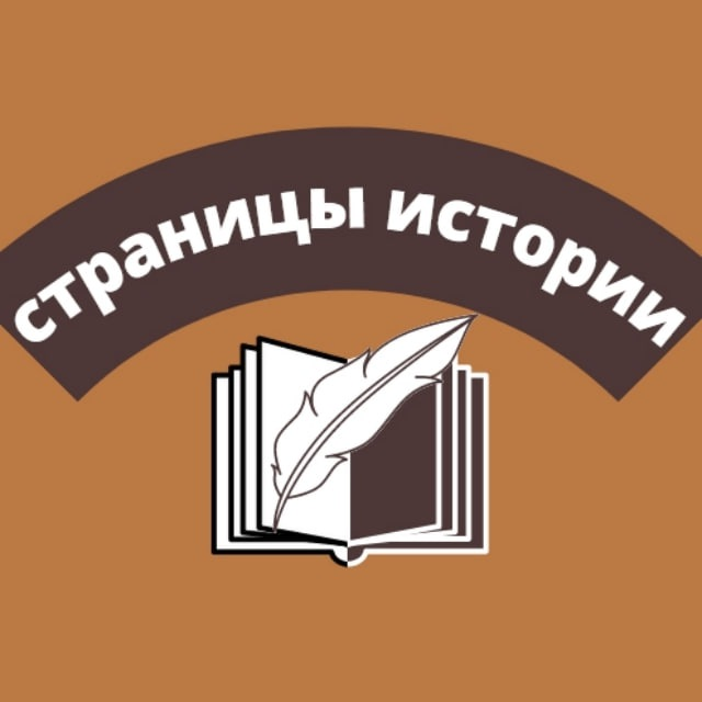 Музей «Страницы истории»